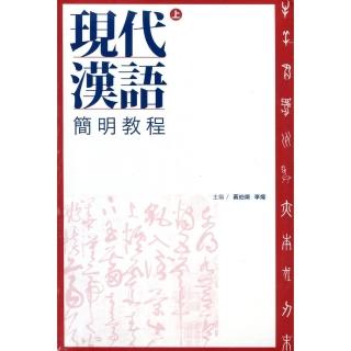 現代漢語簡明教程（全二冊）