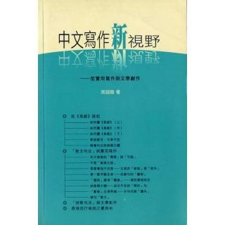 中文寫作新視野：從實用寫作到文學創作