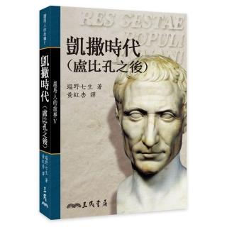 羅馬人的故事Ⅴ：凱撒時代（盧比孔之後）（精）