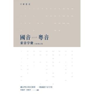 國音粵音索音字彙（全新修訂版）