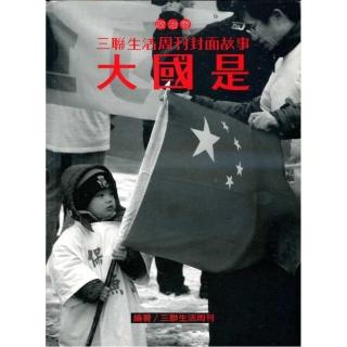 大國是（三聯生活周刊封面故事－政治卷）