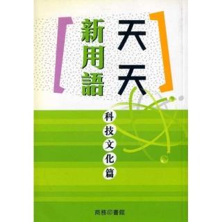 天天新用語：科技文化篇