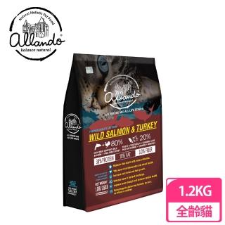 【Allando奧藍多】自然無穀全齡貓糧/貓飼料1.2kg(野生鮭魚+火雞肉)