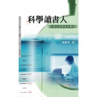 科學讀書人：一個生理學家的筆記（二版）―三民叢刊275