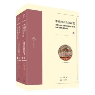 中國的宗族與演劇（全二冊）