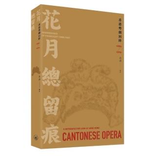 花月總留痕：香港粵劇回眸 1930s-1970s