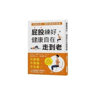 屁股練好，健康自在走到老