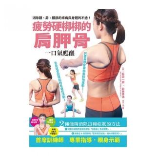 疲勞硬梆梆的肩胛骨一口氣甦醒