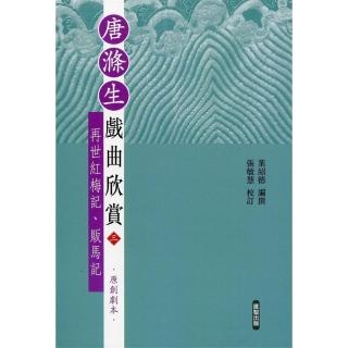 唐滌生戲曲欣賞（三）：再世紅梅記、販馬記