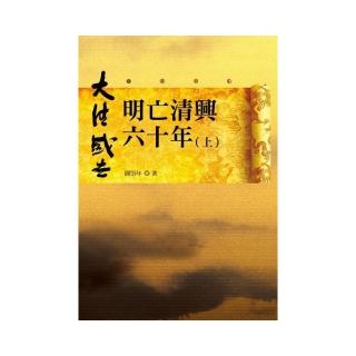 明亡清興六十年（上）