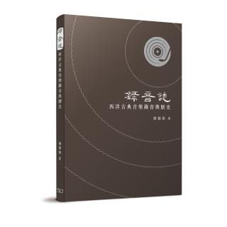 錄音誌：西洋古典音樂錄音與歷史