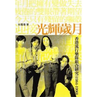 光輝歲月：香港流行樂隊組合研究（1984－1990）