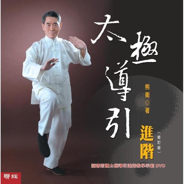 太極導引進階修訂版（附DVD ）