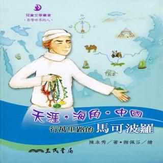 天涯，海角，中國：行萬里路的馬可波羅（二版）