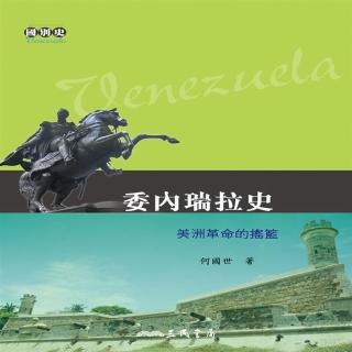委內瑞拉史：美洲革命的搖籃
