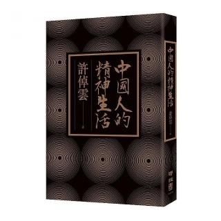 中國人的精神生活