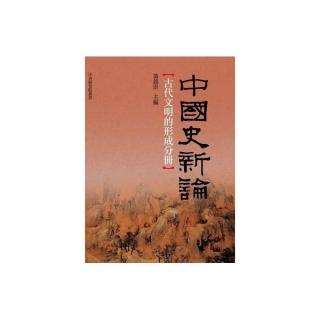 中國史新論：古代文明的形成分冊