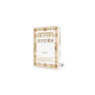一本就通：西方哲學史