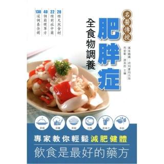 肥胖症全食物調養