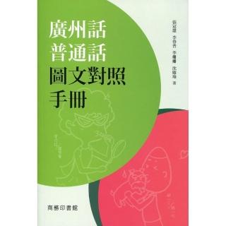 廣州話普通話圖文對照手冊