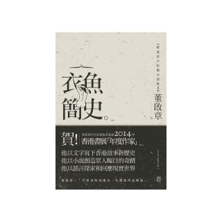 衣魚簡史：董啟章中短篇小說集Ⅱ