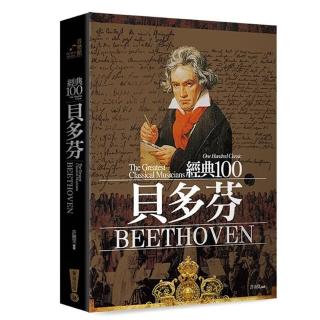 經典100貝多芬（全新修訂版）