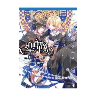 聖戰（３）黑之卷