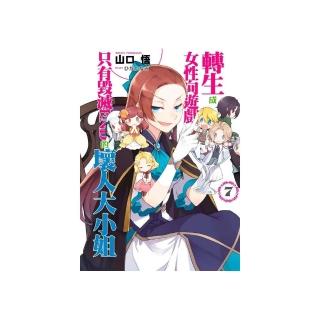 轉生成女性向遊戲只有毀滅ＥＮＤ的壞人大小姐（７）限定版