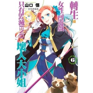 轉生成女性向遊戲只有毀滅ＥＮＤ的壞人大小姐（６）限定版