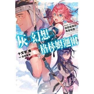 灰與幻想的格林姆迦爾（14++）倘若能與你再度相會（限定版）