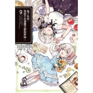 為了女兒，我說不定連魔王都能幹掉。（０９）限定版