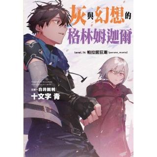 灰與幻想的格林姆迦爾（14）帕拉諾狂潮〔parano＿mania〕限定版