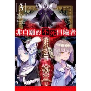 非自願的不死冒險者（３）