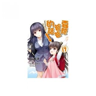 要聽爸爸的話！（17）