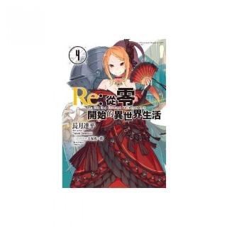 Re：從零開始的異世界生活（04）