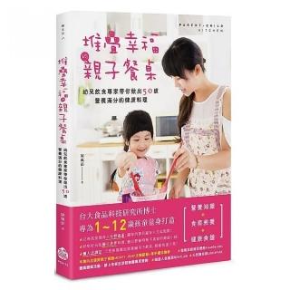 堆疊幸福的親子餐桌：幼兒飲食專家帶你做出50道營養滿分的健康料理