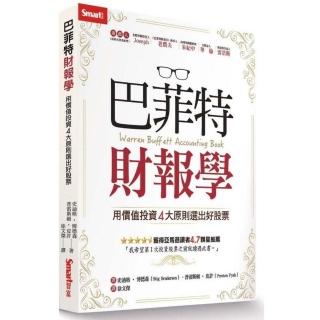 巴菲特財報學－用價值投資4大原則選出好股票