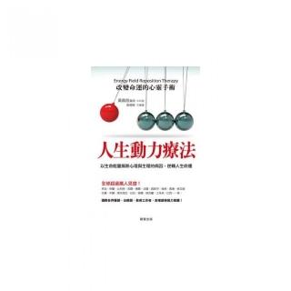 人生動力療法：改變命運的心靈手術
