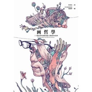 哲學：三十個哲學家和他們腦子裡的怪奇東西