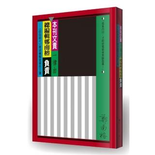 本刊文責一律由總編輯鄭南榕負責：《自由時代》雜誌編輯室報告文選