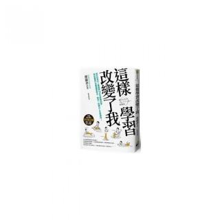 這樣學習改變了我：把杜拉克村上春樹等16位名師帶回家，為你量身打造專屬學習法，陪你一起練出人生致勝球