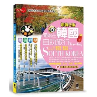 開始在韓國自助旅行（新第八版）