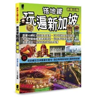 搭地鐵玩遍新加坡（新第五版）