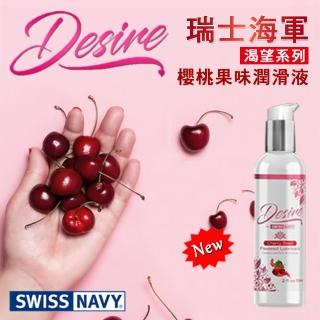 【SWISS NAVY】瑞士海軍渴望系列 櫻桃果味水性潤滑液 DESIRE CHERRY BLAST(櫻桃風味 可口交潤滑液)