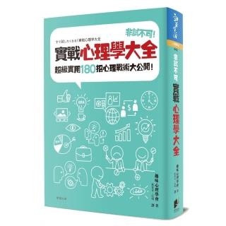 非試不可！實戰心理學大全：超級實用180招心理戰術大公開！