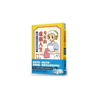 9年的虛弱人生︰身體欠佳的自我調養術