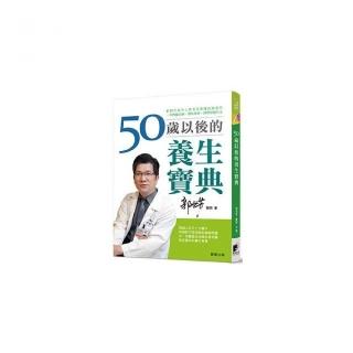 50歲以後的養生寶典：針對中老年人常見的各種疾病，提供中西醫治療、預防疾病、調理保健方法