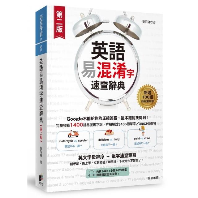 英語易混淆字速查辭典【第二版】（免費下載11小時MP3音檔＆電子版單字速查索引）