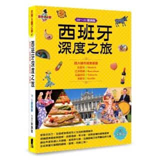 西班牙深度之旅：馬德里、巴塞隆納、瓦倫西亞、塞維亞（20”－21”最新版）