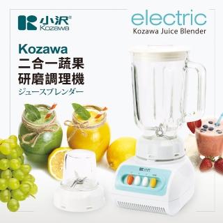 【Kozawa 小澤】二合一蔬果研磨調理果汁機(KW-1500BL)